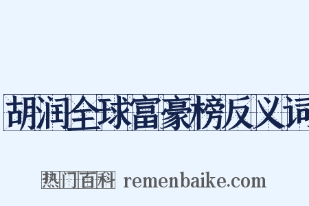 胡润全球富豪榜反义词是什么意思的图片